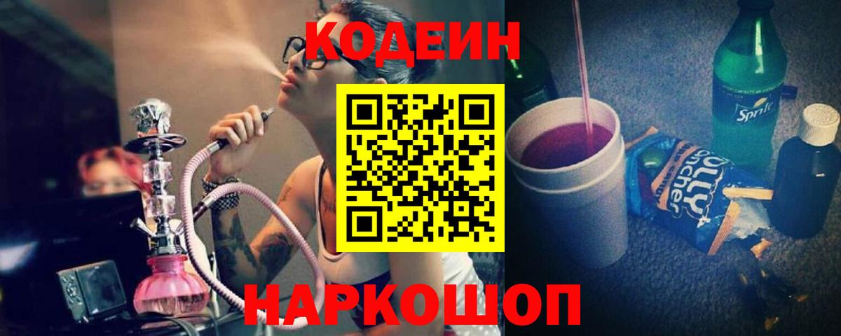 Codein напиток Lean (лин) Лангепас